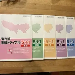 都立高校入試 (5教科セット) 東京都 実戦トライアル 5+1模試形式