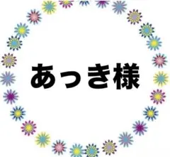 あっき様