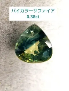 9月の誕生石 非加熱 バイカラーサファイア 0.38ct 天然石 ルース