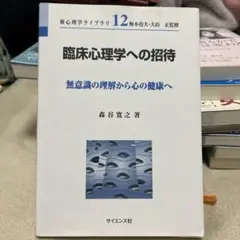 臨床心理学への招待 無意識の理解から心の健康へ