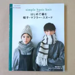 はじめて編む帽子・マフラー・スヌード simple basic knit