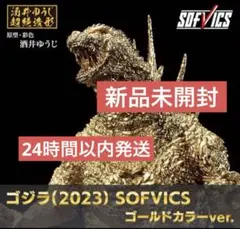 2025年最新】ゴジラ(2023） SOFVICS の人気アイテム - メルカリ