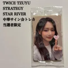 2025年最新】STRATEGY twice サインの人気アイテム - メルカリ