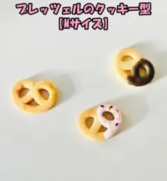プレッツェルのクッキー型【Mサイズ】