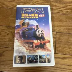 トーマス 魔法の線路 劇場版　VHS ビデオテープ