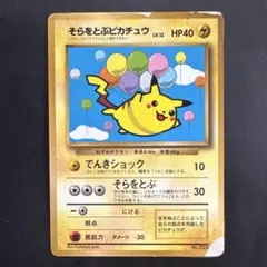 そらをとぶピカチュウ初版 PSA8 旧裏 1997 - メルカリ