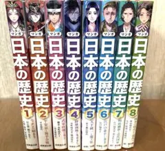 【マンガ 日本の歴史】　1〜8巻（セット） 成美堂出版