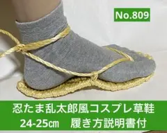 忍たま乱太郎風　コスプレ用草鞋24-25㎝　No.809