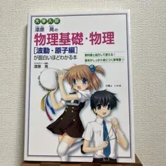大学入試 漆原晃の物理基礎・物理[波動・原子編]が面白いほどわかる本
