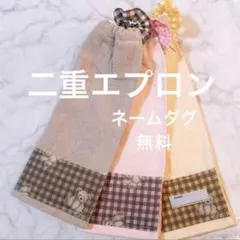 おりこうエプロン 二重 チェック 3枚 女の子 エプロン スタイ タオルwのサムネイル
