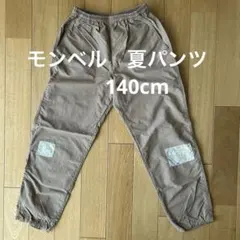 モンベル夏パンツ140cm
