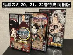 鬼滅の刃 20、21、22巻特典 同梱版
