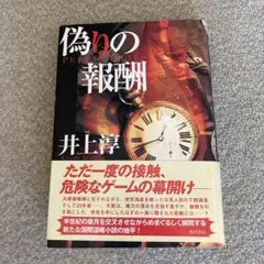偽りの報酬 井上淳