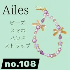 スマホハンドストラップ　no.108 ビーズ
