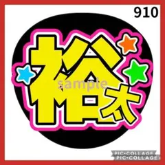 ミユウチワ　玉森裕太キスマイ　手作りうちわ文字　ファンサ　団扇屋さん　ジャニーズ