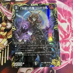 「大蛇」の鬼ジャドク丸 金トレジャー