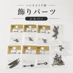 ハンドメイド　シルバー　パーツ　パーツクラブ　パーツ　貝殻　貴和製作所