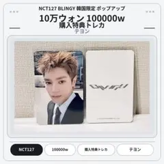NCT127 BLINGY 100000w 10万ウォン特典トレカ テヨン