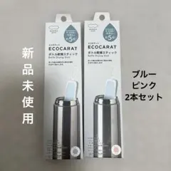 新品 未使用　マーナ　ボトル乾燥スティック ブルー　ピンク　エコカラット　2本のサムネイル