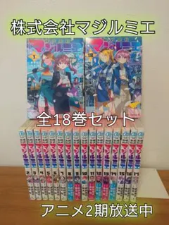 株式会社マジルミエ 1〜18巻 - メルカリ