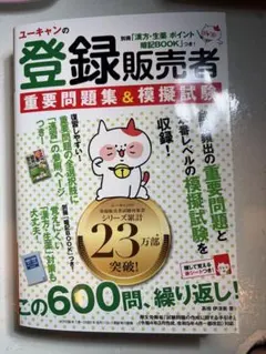 ユーキャンの登録販売者速習テキスト&重要過去問題集のサムネイル