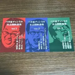 2025年最新】バキ童 未公開の人気アイテム - メルカリ