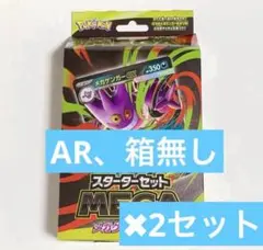 スターターセット　メガゲンガーex 2個　AR無し