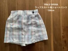 SPACE OPERA ラップスカート風ショートパンツ 130cm