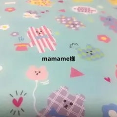 mamame様