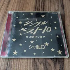 シングルベスト10 シャ乱Q おまけつき