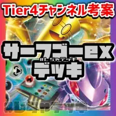 【Tier4チャンネル考案】 サーフゴーex ゲノセクト 構築済みデッキ ポケカ