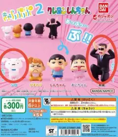 クレヨンしんちゃん きゃらっぷっぷ2 黒磯 シロ