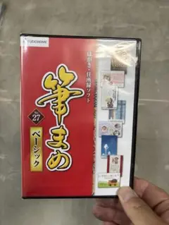 筆まめ 27 ベーシック