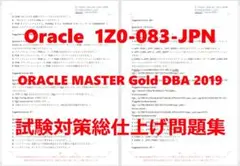 Oracle 1Z0-083-JNP認証試験対策総仕上げ最新版問題集【紙媒体