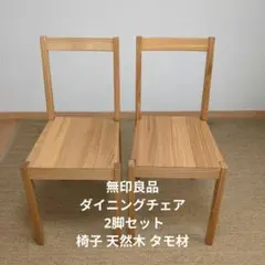 2026年最新】無印良品 ダイニングチェアの人気アイテム - メルカリ