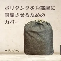 ポリタンクをお部屋に同調させるためのカバー 【ヘリンボーン】