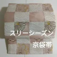 京袋帯　開き名古屋帯　上品　清楚　可愛い　スリーシーズン　ポリエステル