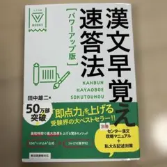 漢文早覚え速答法