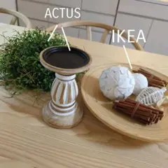 ACTUSとIKEA インテリアグッズ