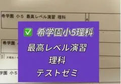 2025年最新】希学園 最高レベル演習 理科の人気アイテム - メルカリ