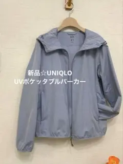 新品☆UNIQLO UVポケッタブルパーカー　ライトブルー　M