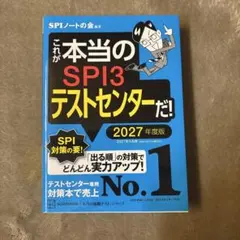 SPI3テストセンター 2027年度版
