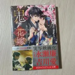 新品（シュリンク有）★鬼の花嫁　9巻★富樫じゅん / クレハ　コミック