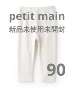 新品未使用未開封【吸湿発熱/フワもちっと】レギンス オフホワイト 90