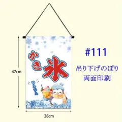 新品 かき氷のぼり旗 吊り下げのぼり かき氷 のれん波に千鳥 ひも付き