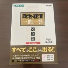 東進ブックス 政治・経済 一問一答 完全版 大学受験 4th edition
