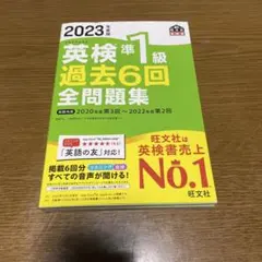 英検準1級 過去6回全問題集 2023年度版
