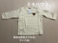 新品未使用　ミキハウス長袖Tシャツ 80サイズ