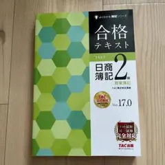 新品未使用 合格テキスト 日商簿記2級 商業簿記 Ver.17.0