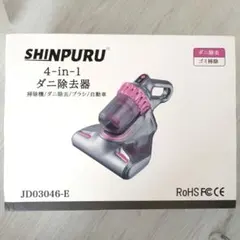 SHINPURU 4-in-1 ダニ除去器 布団クリーナーのサムネイル